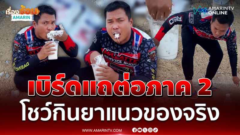 เบิร์ดวันว่างๆ โชว์กินยาแนวของจริง? อ้าง "รู้เท่าไม่ถึงการณ์"