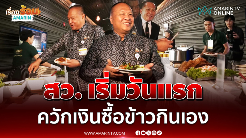 เริ่มวันแรก สว. ควักเงินซื้อข้าวกินเอง มื้อนี้หมูแดงกรอบ