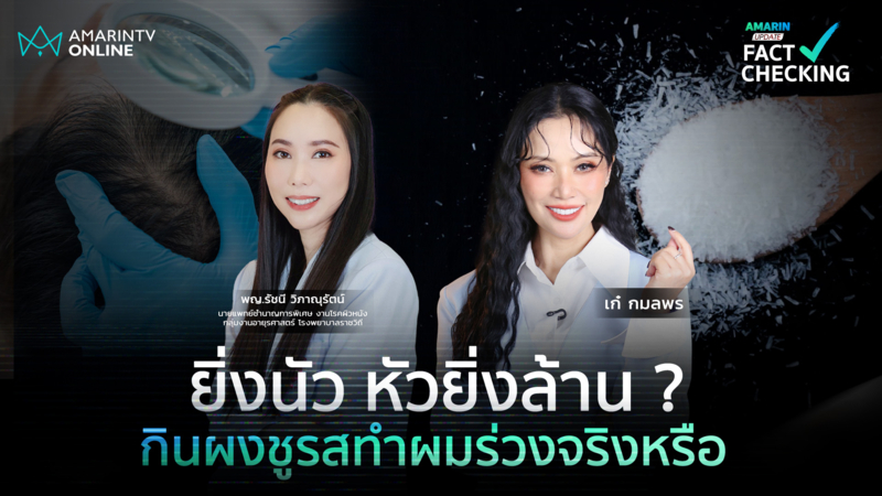 ยิ่งนัว หัวยิ่งล้าน ? กินผงชูรสทำผมร่วง เรื่องจริง หรือแค่ แพะรับบาป ?