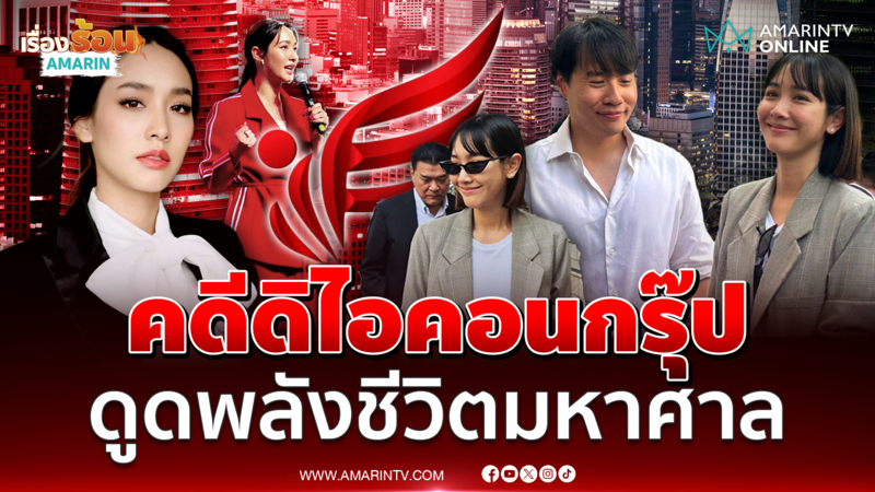 มิน พีชญา จุกอกพูดไม่ออก คดีดิไอคอนดูดพลังชีวิต