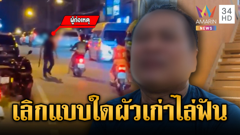 ผัวเก่าเห็นภาพบาดตา ชักมีดไล่ฟันอดีตเมีย-ชายคนใหม่