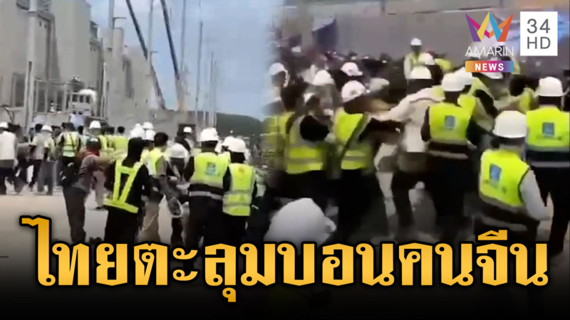 ระยองเดือด! คนงานไทยเปิดศึกตะลุมบอนจีนกลางไซต์งาน