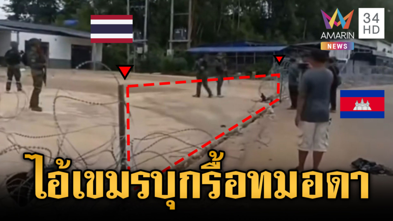 รถขนปูนเขมรเกี่ยวรื้อรั้วทมอดา-ชายแดนระอุตะโกนไล่ทหารไทย