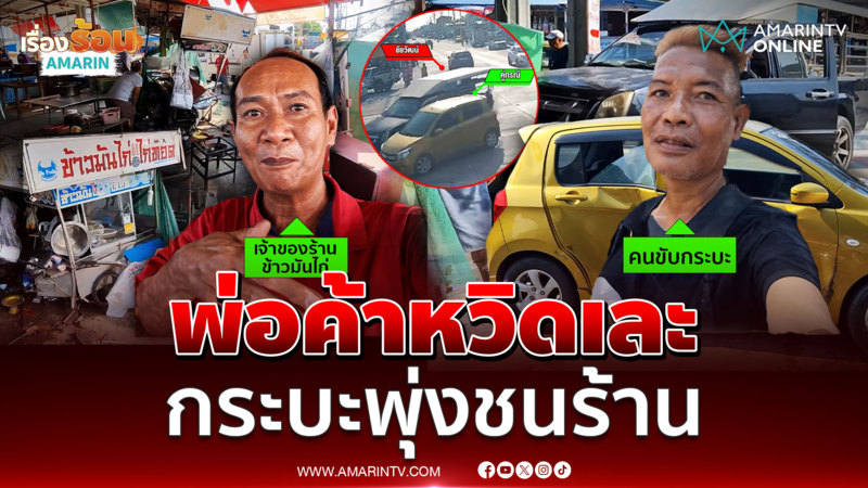 พ่อค้าข้าวมันไก่หวิดเละ กระบะเสียหลักพุ่งร้าน 