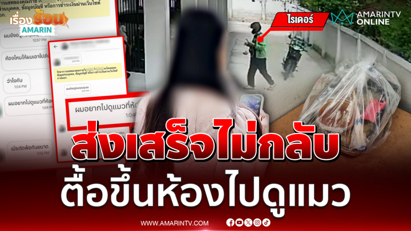 ส่งข้าวเสร็จไรเดอร์ไม่ยอมจบ ตื้อสาวขอดูแมวที่ห้อง