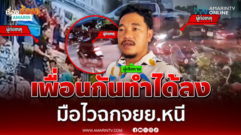 เพื่อนกันทำได้ลง ตีเนียนวันไหลฉก จยย.หนี