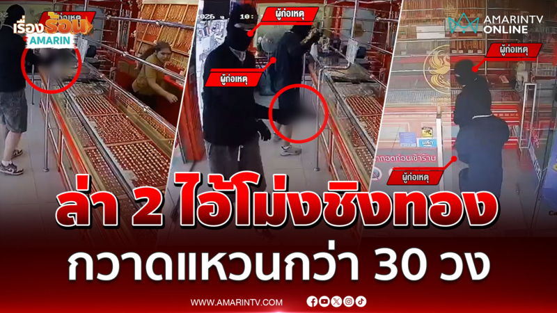 ล่า 2 ไอ้โม่งควงปืนบุกชิงทอง กวาดแหวนทองไปกว่า 30 วง