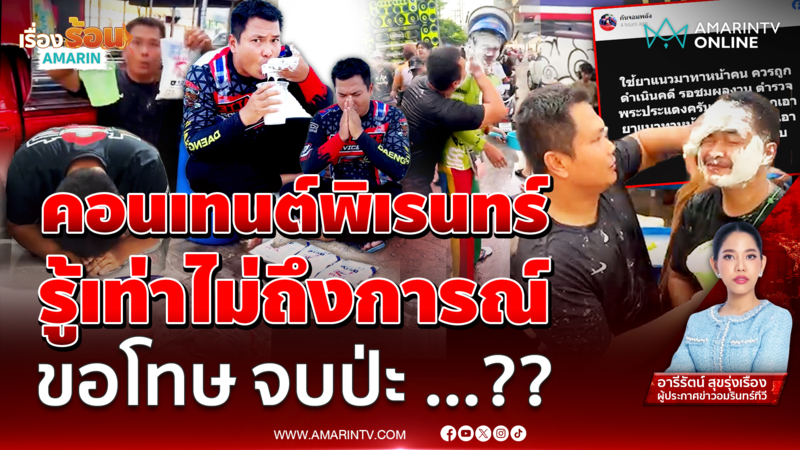 ดราม่า "เบิร์ด วันว่างว่าง" เล่นสงกรานต์ สุดท้ายขอโทษประชดประชัน