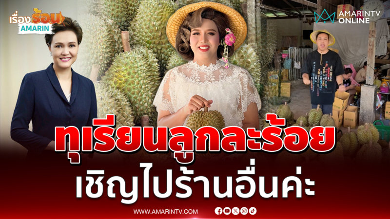แพรรี่ ฟาดยับทุเรียนลูกละร้อย เชิญไปร้านอื่นเสียเวลา