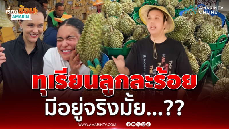 พิมรี่พาย - ศุภจี โนแคร์ทุเรียนลูกละร้อย - แพรรี่ รับไม่ได้ขายถูกเกิน