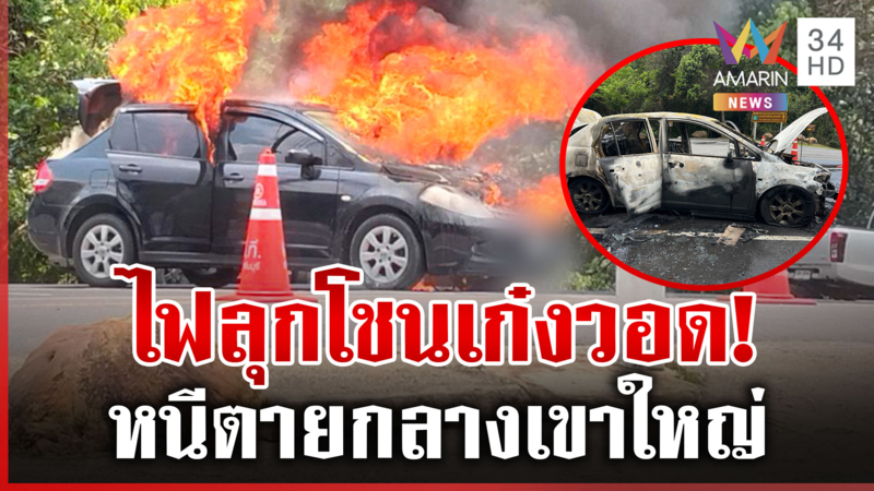 หนีตายวุ่น! อากาศร้อนเก๋งติดแก๊สไหม้วอดทั้งคัน