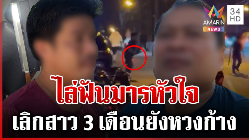 แลกหมัดสู้ไม่ไหว! แฟนเก่ามีดไล่กวดแฟนใหม่ สาวคนกลางแฉยับอารมณ์ร้อน