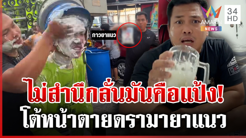 กราบไม่จบ! "เบิร์ด วันว่างๆ" อัดคลิปร่ายดรามายาแนว เหน็บสื่อฯ เกาะแสง