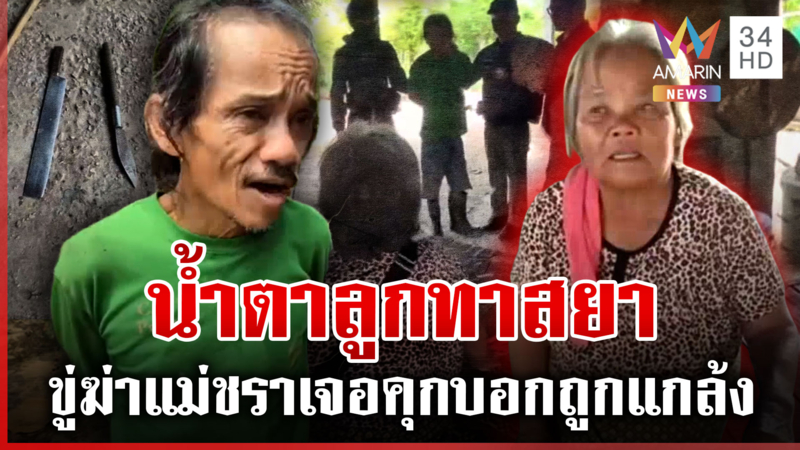 ชาติเจริญขี้ยามีดขู่ฆ่าแม่ชรา ตำรวจบุกรวบเถียงคอเป็นเอ็น