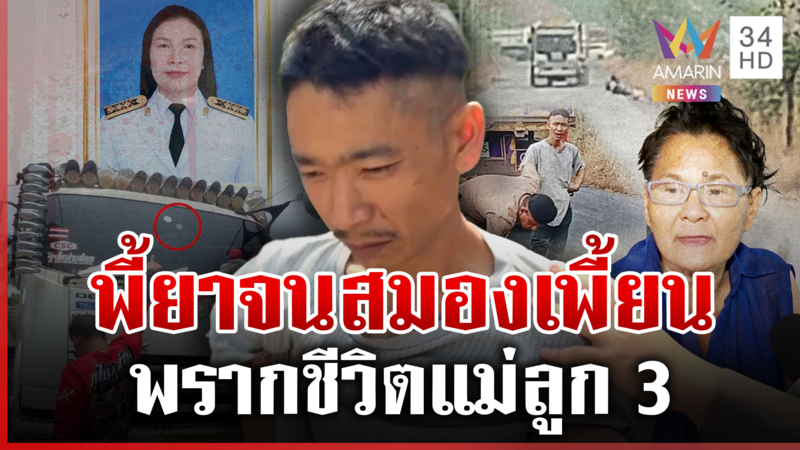 พลังม้าฆ่าครูลูก 3 หวิดโดนสกรัม แม่เปิดปมสลดยันไม่เข้าข้างลูก