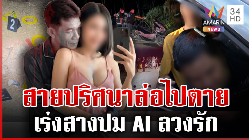สายลึกลับลวง "วิชิต" ออกไปตาย สร้าง AI ลวงรักก่อนยิงร่างพรุน?