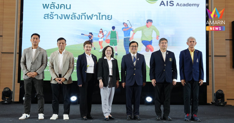 เปิดตัว “AIS SPORT ACADEMY” ผนึกพันธมิตรระดับโลก ยกระดับอุตสาหกรรมกีฬาครบวงจร ประเดิมบิ๊กโปรเจคต์ ส่งเด็กไทยลุยเยอรมนี พร้อมคว้าทุนเรียนจุฬาฯ