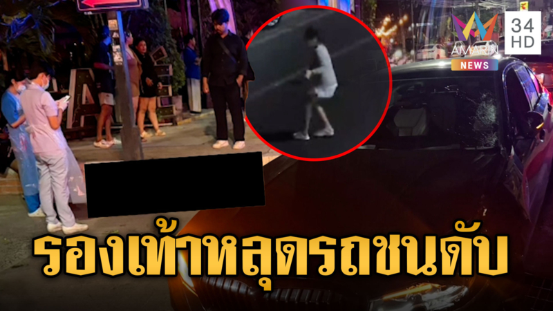  LGBTQ เก็บร้องเท้ากลางถนนถูกรถชนดับ