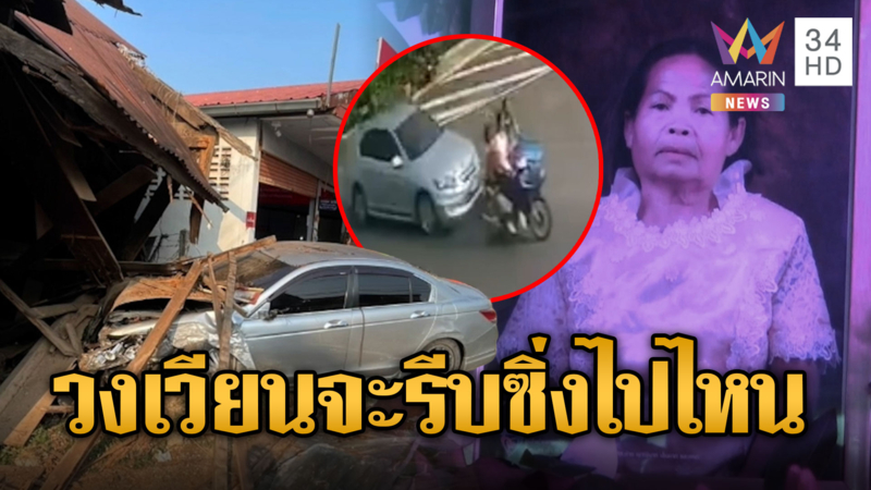 นาทีสลด! เก๋งเสยท้ายรถซาเล้ง ป้า65ดับคาที่