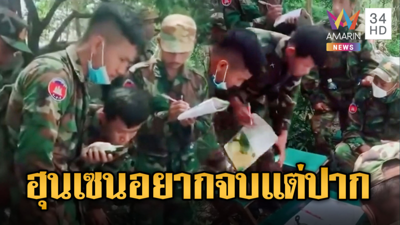 ปากอยากจบ แต่พบเขมรซุ่มวางแผนกลางป่า