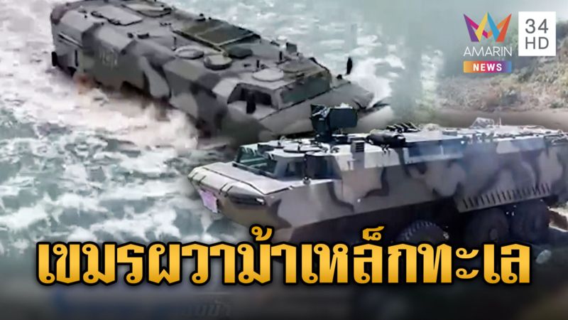 ข่มขวัญเขมร! ทอ.จัด“ม้าเหล็กทะเล”เสริมเขี้ยวเล็บ