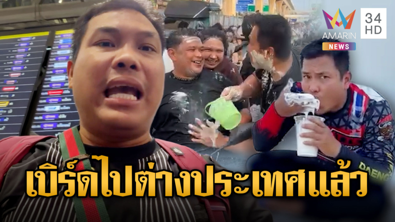 “เบิร์ด วันว่างๆ ”ไม่แคร์ไม่สลด ประชดกินยาแนว เผ่นต่างประเทศแล้ว