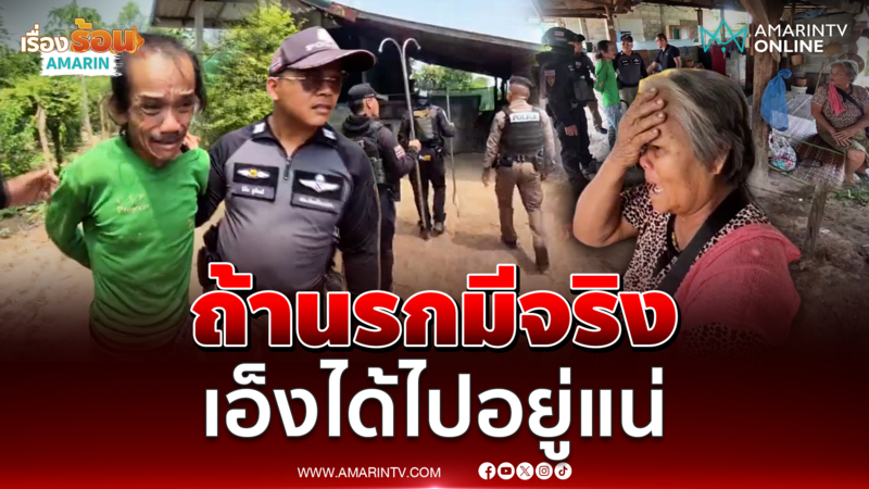 ลูกทาสยาแค้นแม่แจ้งจับ คลั่งโวยวายต่อหน้าด่าฉอดๆ