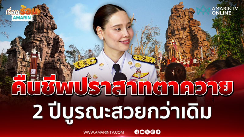 ซาบีดา คาดใช้เวลา 2 ปีบูรณะปราสาทตาควายสวยเหมือนเดิม