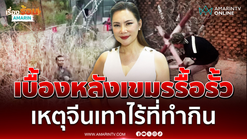"บุ๋ม ปนัดดา" เปิดเบื้องหลังเขมรรื้อรั้ว เหตุจีนเทาไร้ที่ทำกิน