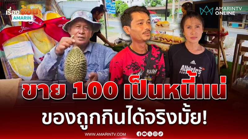 ชาวสวนลั่นขายทุเรียนลูกละร้อยเป็นหนี้ตาย