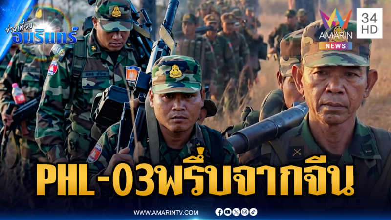 เขมรเปิดภาพกองทัพ PHL-03 จรวจพิสัยไกลล็อตใหม่จาก