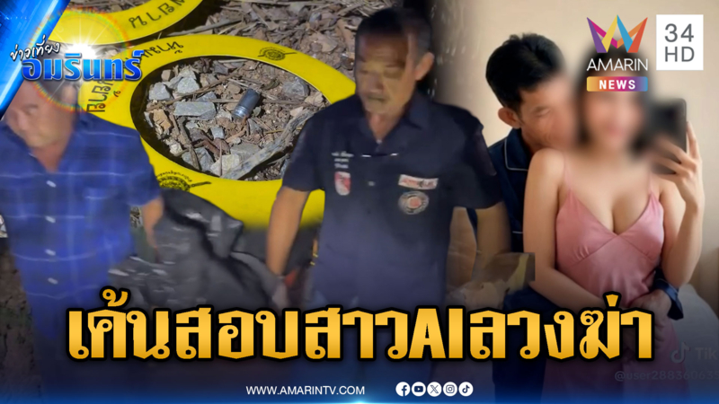 ตร.สอบสาวคนสนิทผู้ตายไขคดีมนต์รัก AI หลอกเปย์เงินลวงฆ่า