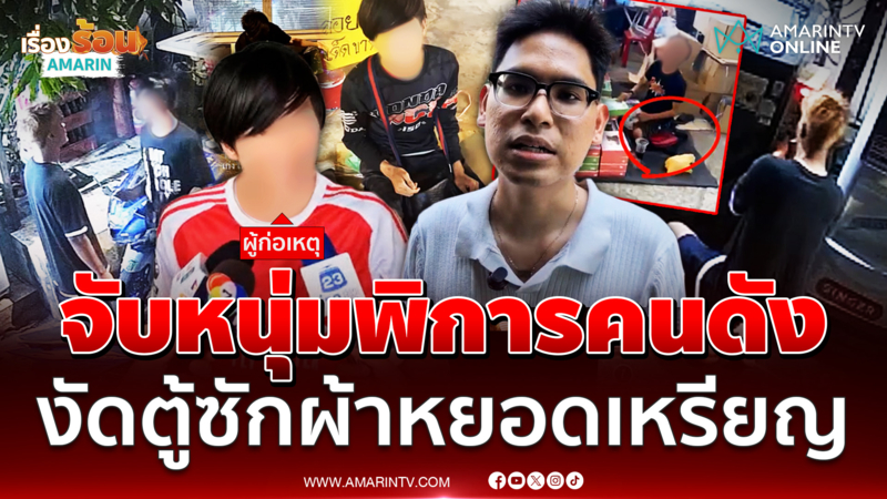 จับแล้ว ! หนุ่มพิการคนดัง กลางวันขายขนม ตกดึกเป็นโจร