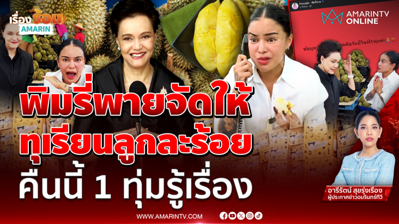 ทุเรียนลูกละร้อยคุณอยู่ทีมไหน ..?? พิมรี่พายจัดให้ คืนนี้ 1 ทุ่มเจอกัน