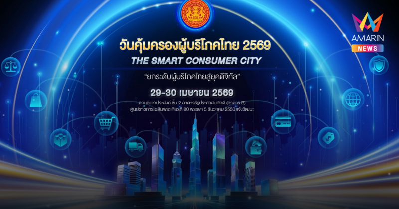 สคบ. เตรียมจัดงานใหญ่ “วันคุ้มครองผู้บริโภคไทย 2569” ภายใต้แนวคิด “THE SMART CONSUMER CITY”