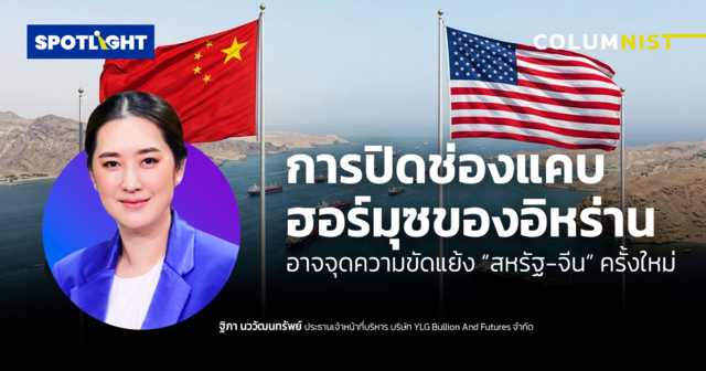 การปิดช่องแคบฮอร์มุซของอิหร่าน อาจจุดความขัดแย้ง “สหรัฐ-จีน”ครั้งใหม่