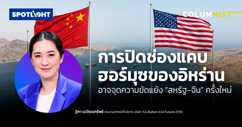 การปิดช่องแคบฮอร์มุซของอิหร่าน อาจจุดความขัดแย้ง “สหรัฐ-จีน”ครั้งใหม่