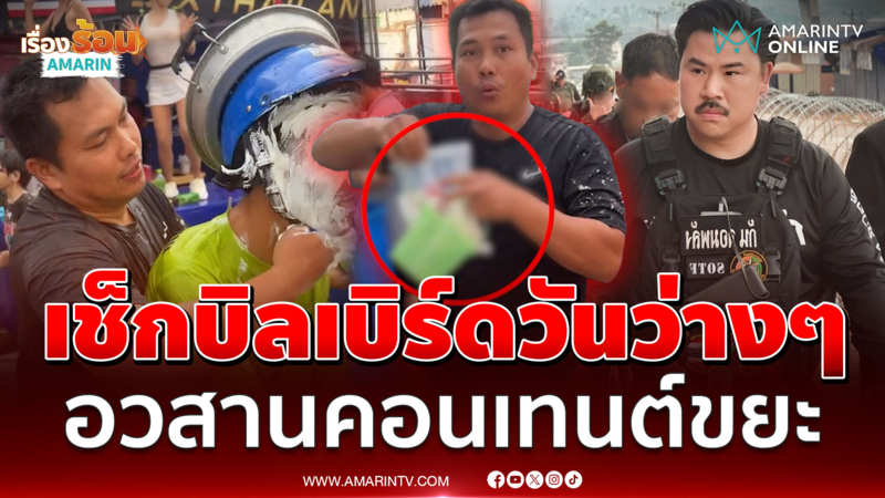 แถแป้งอย่าคิดว่าจะรอด! "กัน จอมพลัง" ลุยเอาเรื่องเบิร์ดวันว่างๆ