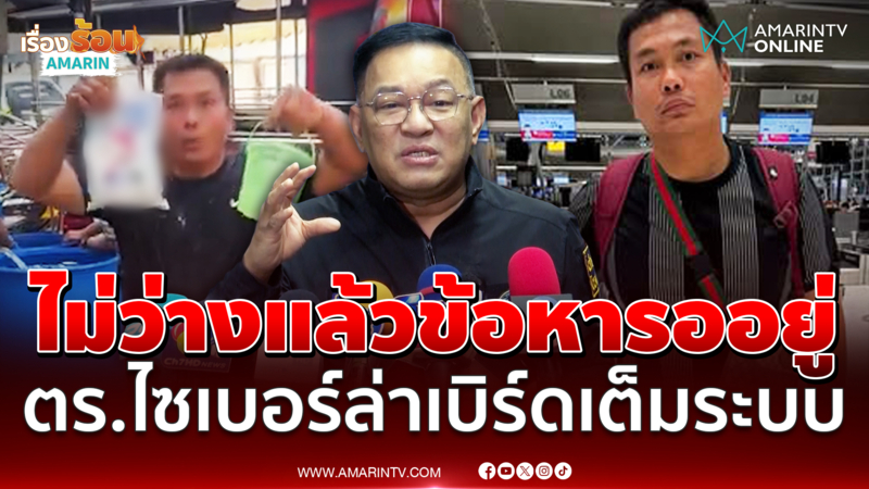 เบิร์ด ส่อไม่ว่าง ตร.ไซเบอร์ล่าเบิร์ดเต็มระบบ ข้อหารอเพียบ 