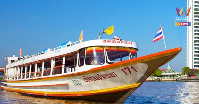 เฮ! เรือด่วนเจ้าพระยาปรับลดราคาตั๋วทุกสาย มีผล 1 พฤษภาคม 2569