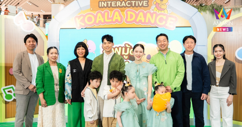 ฟินยกบ้าน! “บีม-ออย” นำทัพสองคู่แฝด “ธีร์-พีร์ อัยวา-อัญญา” บุก “Koala’s March Land” อัพมู้ดสนุก! เก็บความสุข สุดมาร์ช  ใน 10 โซนแฟนตาซีแสนอบอุ่นของมาร์ชคุง