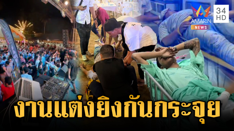 ดวลปืนสนั่นกลางงานแต่ง บาดเจ็บระนาว 6 คน