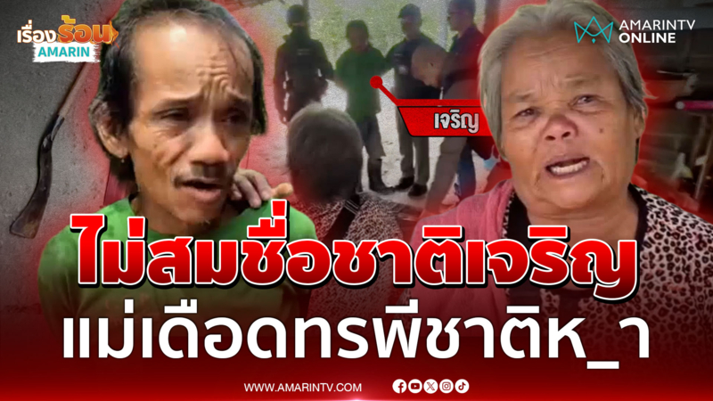 แม่แจ้งจับลูกทรพี พ้อเดือดไม่ถูกรัก เลี้ยงมา 54 ปีบอกไม่ใยดี