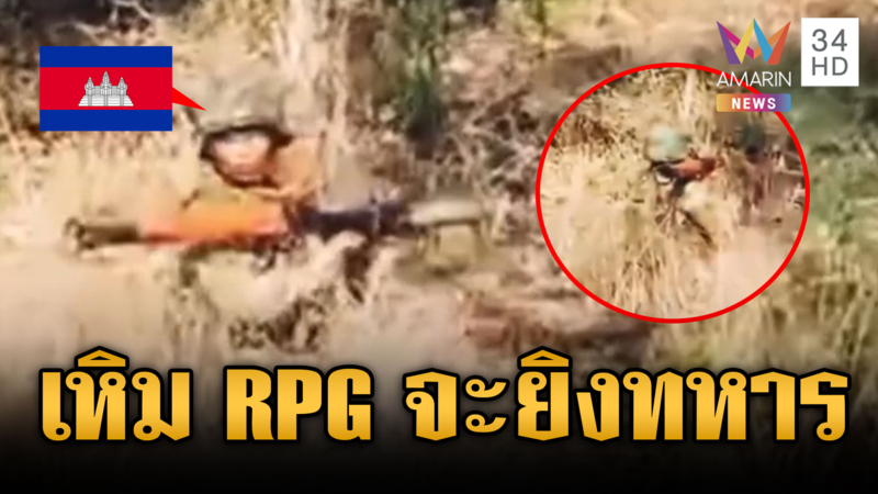 เขมรเหิมเล็ง RPG จะยิงทหาร-ไทยระดมวางรั้วลวดหนามเพิ่ม