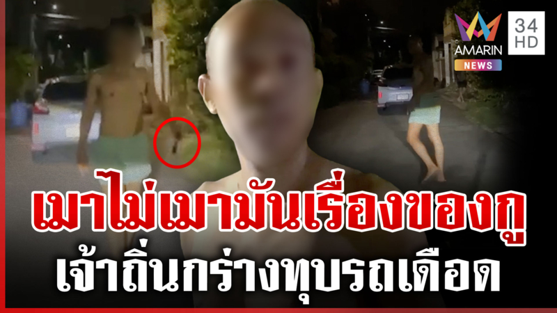 เจ้าถิ่นเมาแล้วเรื้อนทุบรถโวยเดือด ลั่นมึงขับจี้กู