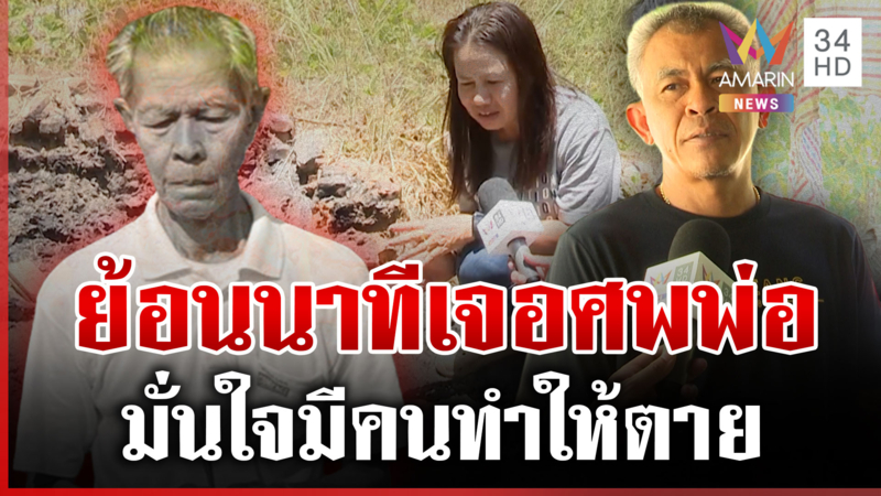 ลูกชาย-ลูกสะใภ้ย้อนนาทีพบศพ "ตาจรูญ"