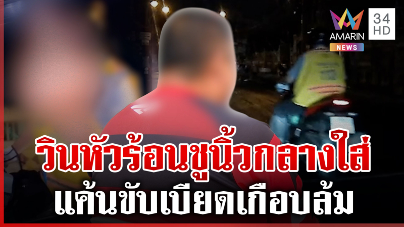 คู่รักผวาวิน จยย.หัวร้อนตามประกบชูนิ้วกลางใส่ อ้างแค้นขับเบียด