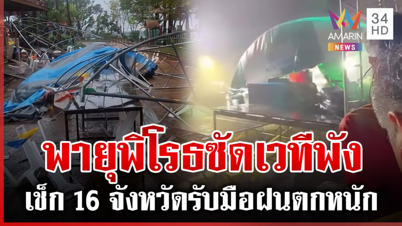 พายุฤดูร้อนมาอีกระลอกสาม! ฝนถล่มเหนือ-อีสาน ร้อยเอ็ดซัดเวทีหมอลำพังราบ