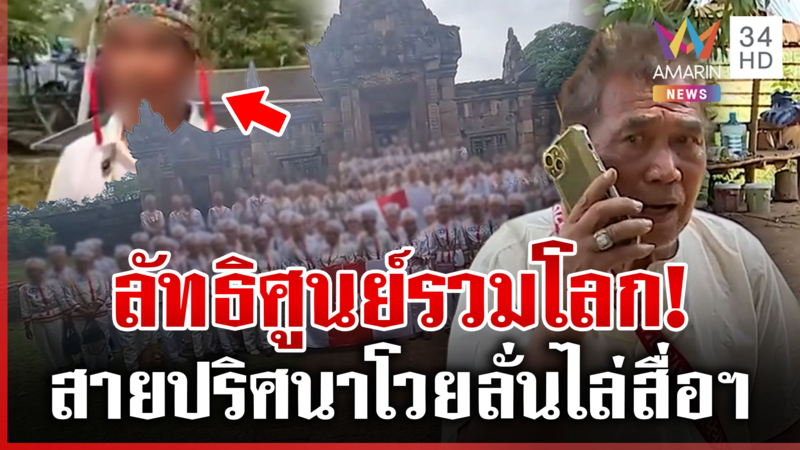 ทุบโต๊ะข่าวบุกรังลัทธิประหลาด สวมมงแสวงบุญ-ชุดขาวต้องสั่งตัด 3 หมื่น