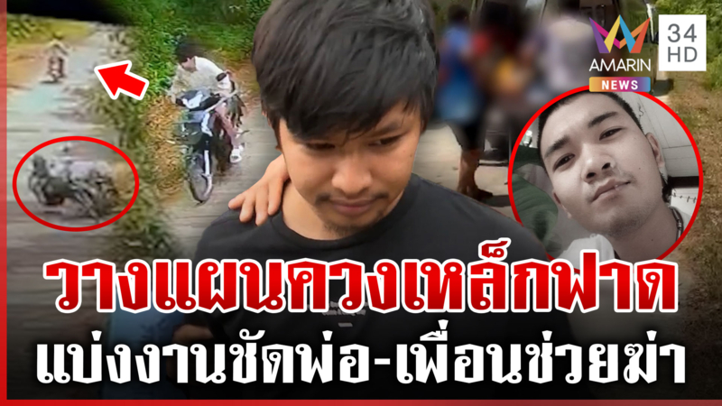 วางแผนฆ่าโหด! ขี่รถเหล็กหวดญาติดับ แม่โดดป้องแฉวีรกรรมคนตาย